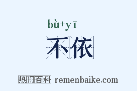 不依是什么意思的图片
